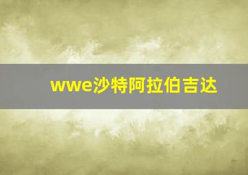 wwe沙特阿拉伯吉达