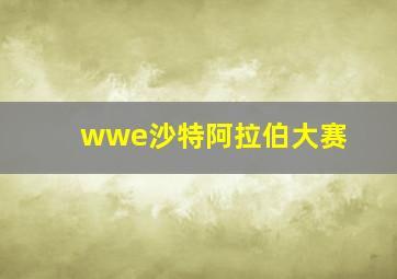 wwe沙特阿拉伯大赛