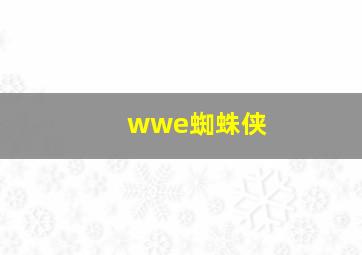 wwe蜘蛛侠