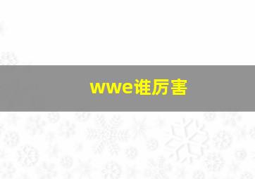 wwe谁厉害