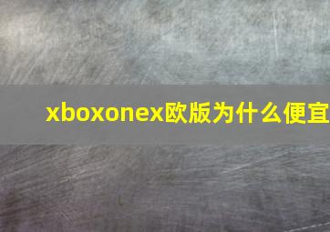 xboxonex欧版为什么便宜