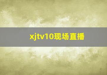 xjtv10现场直播