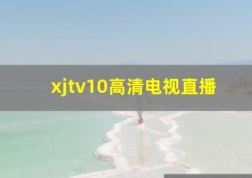 xjtv10高清电视直播