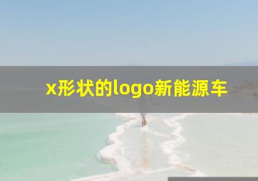 x形状的logo新能源车