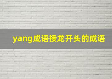 yang成语接龙开头的成语