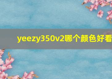 yeezy350v2哪个颜色好看