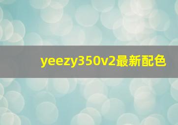 yeezy350v2最新配色