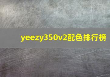 yeezy350v2配色排行榜