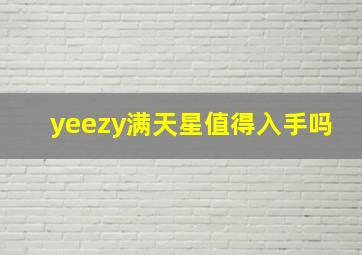 yeezy满天星值得入手吗