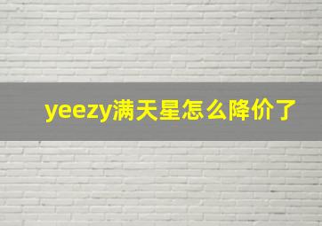 yeezy满天星怎么降价了