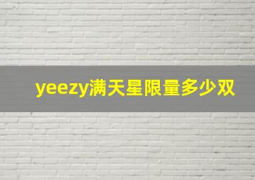 yeezy满天星限量多少双