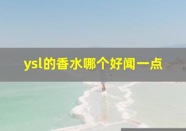 ysl的香水哪个好闻一点