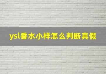 ysl香水小样怎么判断真假