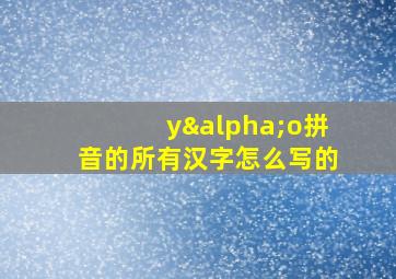 yαo拼音的所有汉字怎么写的