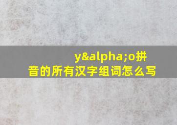 yαo拼音的所有汉字组词怎么写