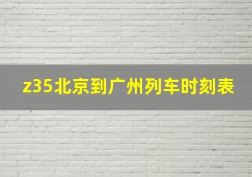 z35北京到广州列车时刻表