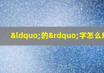 “的”字怎么组词