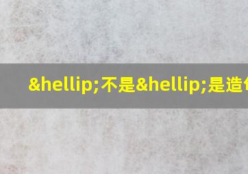 …不是…是造句