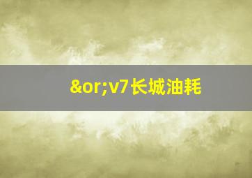 ∨v7长城油耗