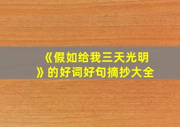 《假如给我三天光明》的好词好句摘抄大全