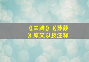 《关雎》《蒹葭》原文以及注释