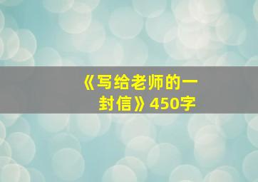 《写给老师的一封信》450字