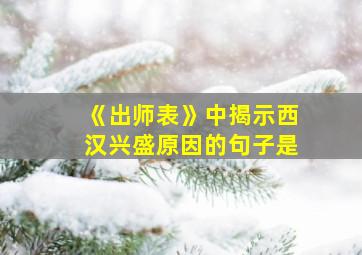 《出师表》中揭示西汉兴盛原因的句子是