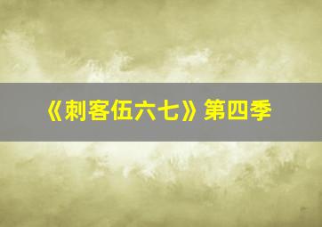 《刺客伍六七》第四季