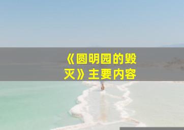 《圆明园的毁灭》主要内容