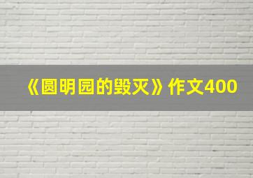 《圆明园的毁灭》作文400