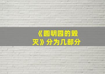 《圆明园的毁灭》分为几部分