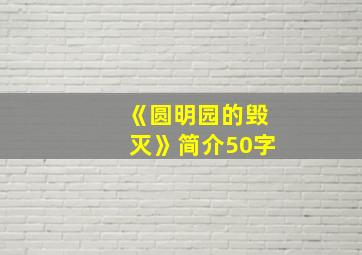 《圆明园的毁灭》简介50字