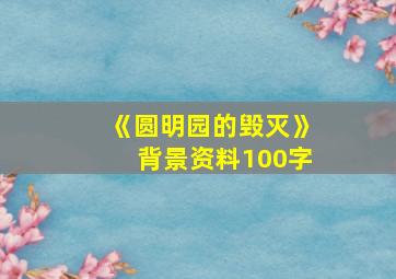 《圆明园的毁灭》背景资料100字