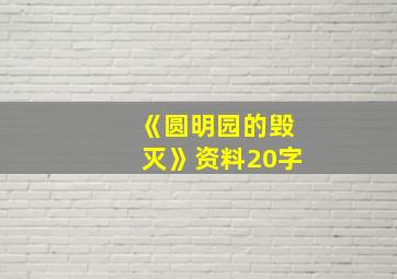 《圆明园的毁灭》资料20字