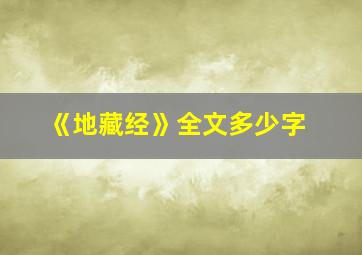 《地藏经》全文多少字