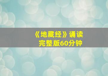 《地藏经》诵读完整版60分钟