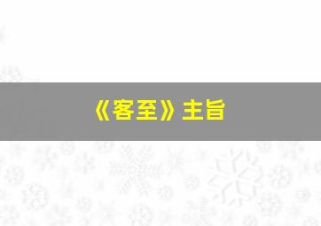 《客至》主旨