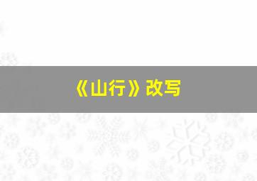 《山行》改写