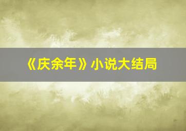 《庆余年》小说大结局