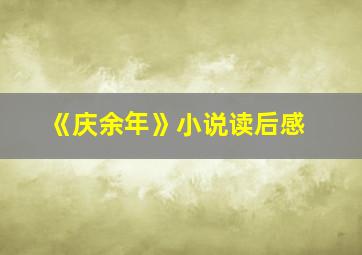 《庆余年》小说读后感