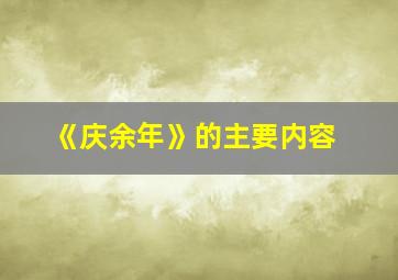 《庆余年》的主要内容