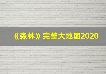 《森林》完整大地图2020