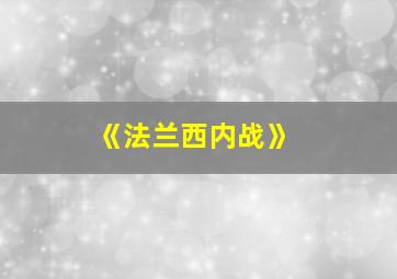 《法兰西内战》