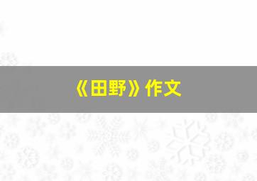 《田野》作文