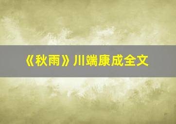 《秋雨》川端康成全文