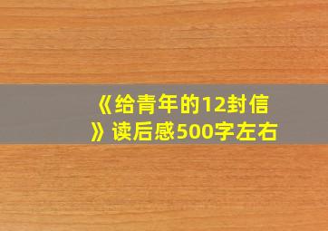 《给青年的12封信》读后感500字左右