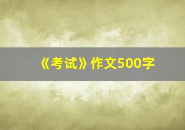 《考试》作文500字