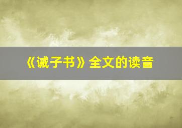 《诫子书》全文的读音