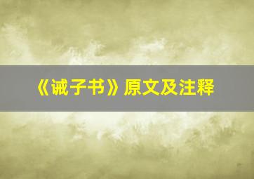 《诫子书》原文及注释