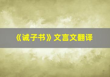 《诫子书》文言文翻译